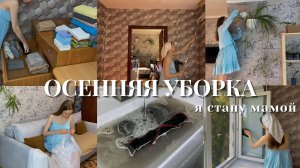 🍂 ОСЕННЯЯ УБОРКА 🤰🏼 мы будем родителями 🧺 генеральная уборка в начале сезона