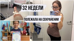 32 неделя беременностиПоложили на сохранение и сбили все планы