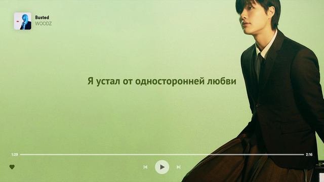 WOODZ — Busted RUS SUB