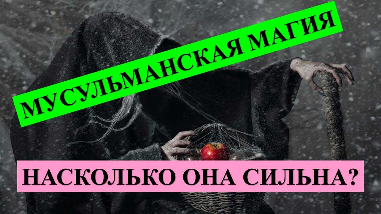 ЧЕРНАЯ МАГИЯ В ИСЛАМЕ ОЧЕНЬ СИЛЬНАЯ И ГЛУПО ЭТО НЕ ПРИЗНАВАТЬ: РАБОТАЕТ НА ДРУГИХ ЭНЕРГИЯХ…