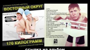 Восточный Округ - Надо делать бизне$$