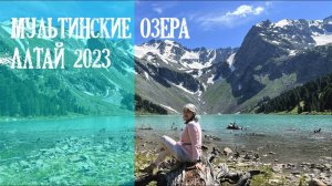 Путешествие на Мультинские озера. Алтай , июль 2023