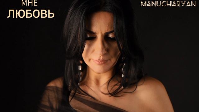 "Пообещайте мне любовь"  - Inga Manucharyan (cover 2023)