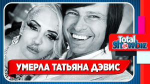 Умерла жена Прохора Шаляпина Татьяна Клаудиа Дэвис. Новости Шоу Бизнеса