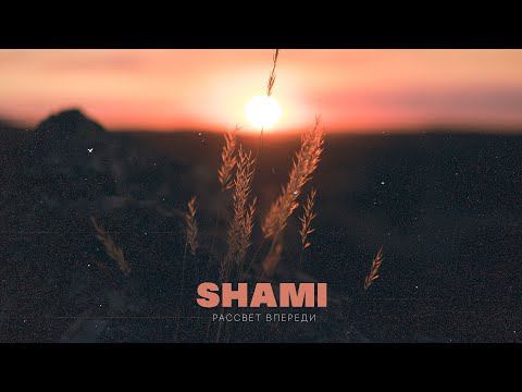 SHAMI - Рассвет впереди (Премьера трека, 2022)
