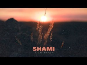 SHAMI - Рассвет впереди (Премьера трека, 2022)