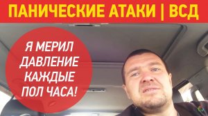 Панические Атаки, ВСД, Гипертонический Криз | Я Мерил Давление Каждые Пол Часа | Отзыв Олега Наумова
