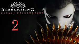 STEELRISING (2 серия)