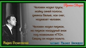 Не забудь Андрей Вознесенский читает Павел Беседин