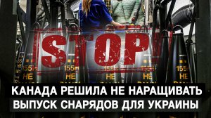 Канада решила не наращивать выпуск снарядов для Украины