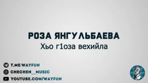 Роза Янгульбаева - Хьо г1оза вехийла