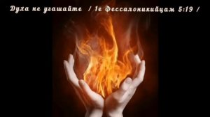 Дух Святой , пусть горит Твой огонь!