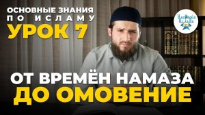 Урок 7. ОТ ВРЕМЁН НАМАЗА ДО ОМОВЕНИЕ.  ОСНОВНЫЕ ЗНАНИЯ ПО ИСЛАМУ - Расул аш-Шафи'ий ад-Дагистаний