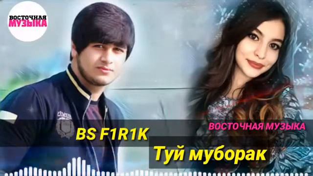BS F1R1K Туй муборак падарлаънат... смотреть онлайн