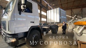 Сборка мусоровоза с мойкой на шасси МАЗ 5340