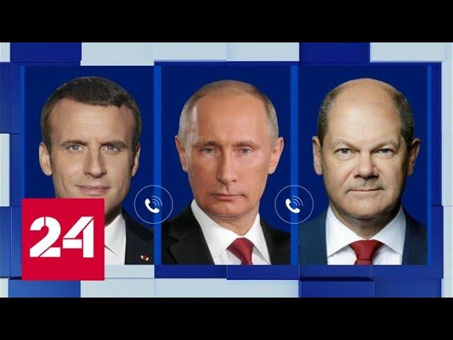 Путин, Макрон и Шольц обсудили спецоперацию и продовольственную безопасность - Россия 24