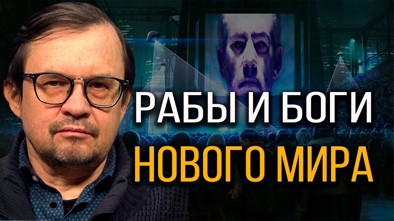 Цифровизация: кто и куда нас ведёт. Игорь Шнуренко