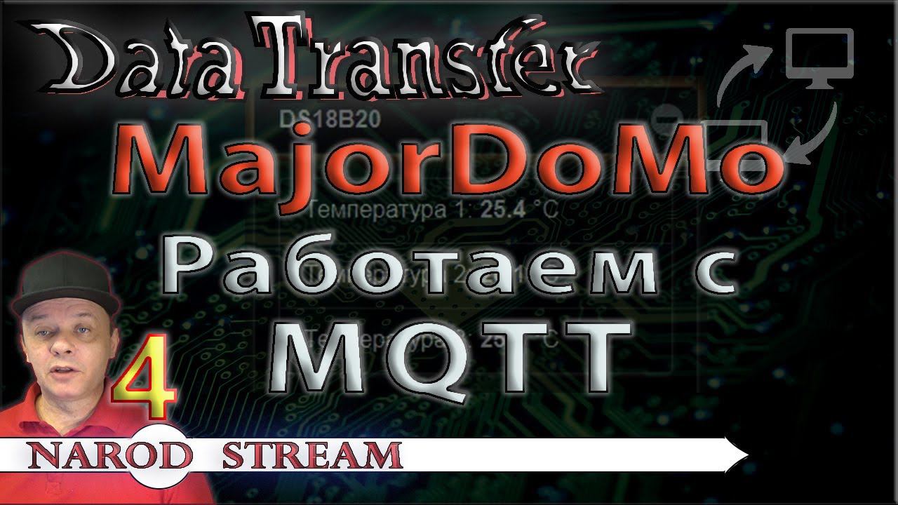 Передача данных. MajorDoMo. Работаем с MQTT