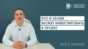 Кто и зачем может инвестировать в проект