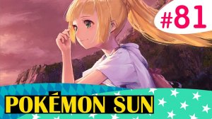 Новая кахуна Хапу - Pokemon Sun - #81