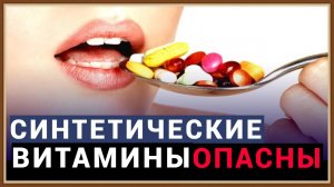 СИНТЕТИЧЕСКИЕ ВИТАМИНЫ