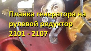 Доработка крепления рулевого редуктора из планки генератора