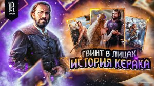 ВЕДЬМАК. ИСТОРИЯ КЕРАКА И КОРОЛЯ ВИРАКСАСА | ЛОР персонажей мира CD Projekt RED | Гвинт