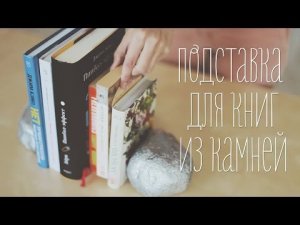 Оригинальная подставка для книг [Идеи для жизни]