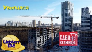 Уволился. Саня Крановщик, Sanya the crane operator