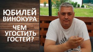 Юбилей у винокура. Чем угостить гостей? Домашний алкоголь на праздничном столе.