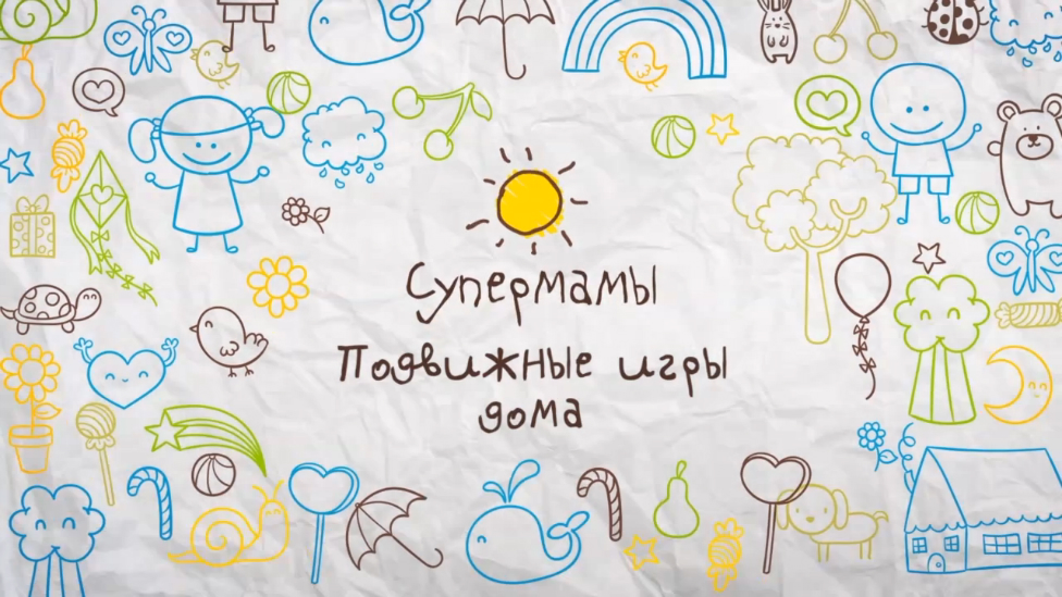 Подвижные игры дома [Супермамы]