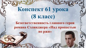61 урок 4 четверть 8 класс. Безответственность героя романа Сэлинджера «Над пропастью во ржи"