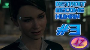 Прохождение Detroit Become Human. 3. Побег и не только.