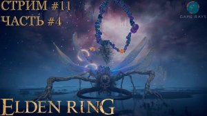 Elden Ring #11-4 ➤ Озеро гнили