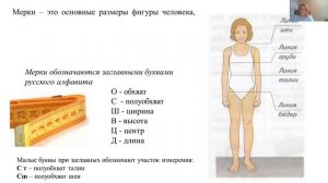 Видеолекция Общие понятия о конструировании и моделировании одежды Болдырева ЛМ