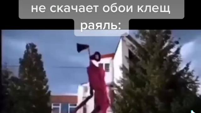 Клещ рояль