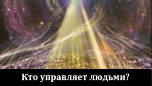 Кто управляет людьми?