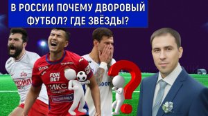 В России почему дворовый футбол? Где звёзды? Ruslan Football Manager