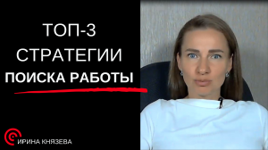 Определите за 15 минут какая стратегия поиска работы вам подходит