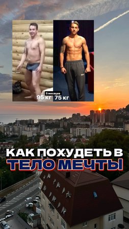 Как похудеть в ТЕЛО МЕЧТЫ?