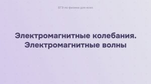 14.1.3 Электромагнитные колебания. Электромагнитные волны