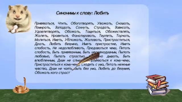 Синонимы к слову любить в видеословаре синонимов онлайн смотреть онлайн