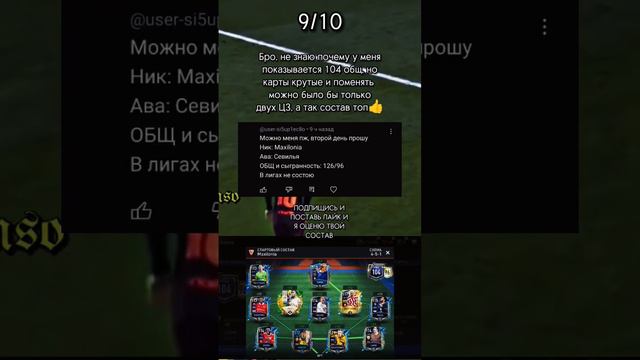 Пиши в комменты свою анкету, и я оценю твой состав #fifamobile #оценкасостава #фифамобайл