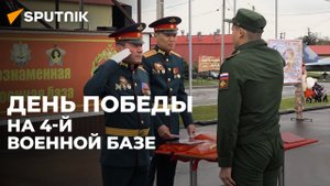 Служащие 4-й гвардейской военной базы отметили 77-летие Победы в ВОв