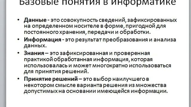 Тема 1 Назначение и состав  Информация и знания