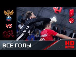 07.09.2019 Россия - Швейцария - 5:1. Все голы