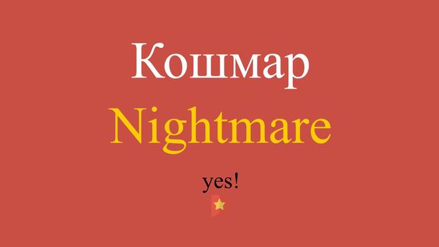 Кошмар по-английски смотреть онлайн