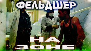 ИНТЕРВЬЮ - ФЕЛЬДШЕР на ЗОНЕ , какая зарплата , плюсы и минусы ,медицина в тюрьме ,как проходит день