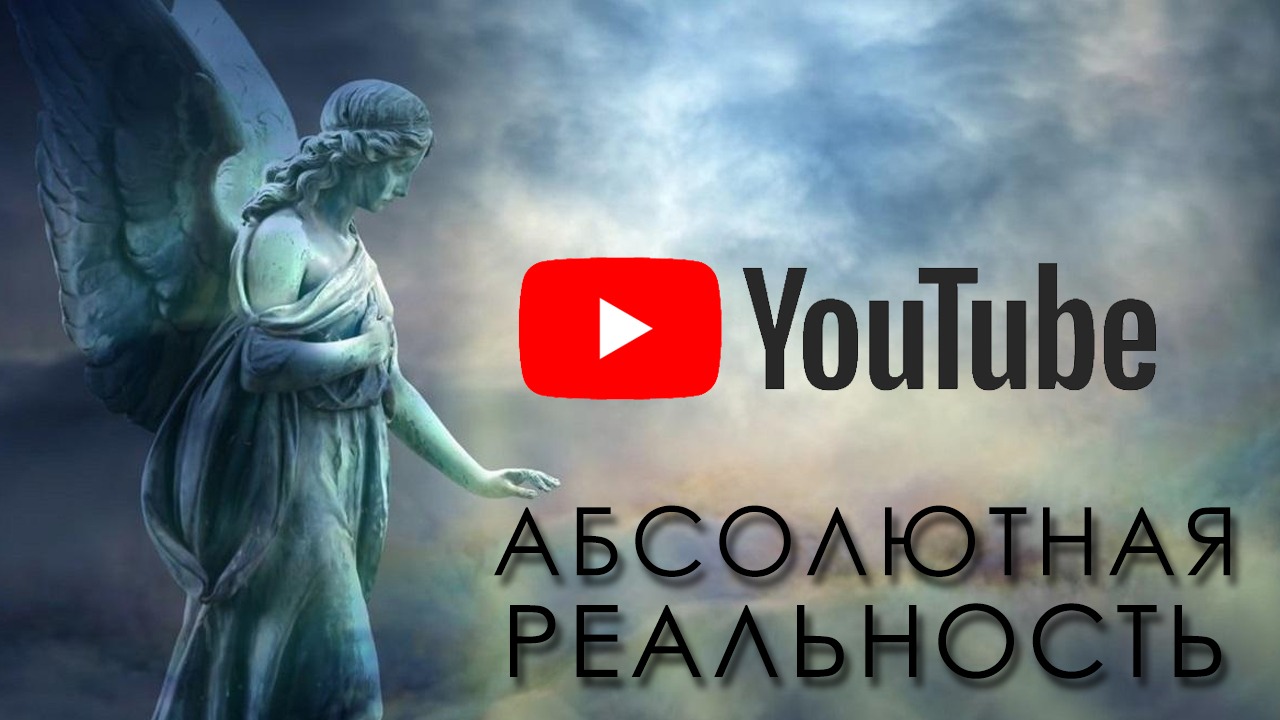 АБСОЛЮТНАЯ РЕАЛЬНОСТЬ