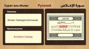Сурат Аль-Ихлас.Surat Al-Ihlas. С переводом и с транскрипцией. 112 сура Священного Корана.